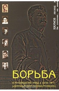 Леонид Наумов - Борьба в руководстве НКВД в 1936-38 гг. («Опричный двор Иосифа Грозного»)