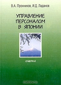  - Управление персоналом в Японии. Очерки