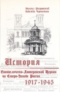  - История Евангелическо-Лютеранской церкви на Северо-Западе России (1917-1945)
