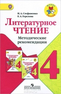  - Литературное чтение. 4 класс. Методические рекомендации