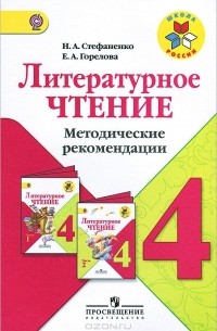  - Литературное чтение. 4 класс. Методические рекомендации