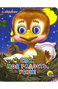 Спи, моя радость, усни