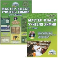 без автора - Мастер-класс учителя химии. 8-11 классы. Методическое пособие (+ CD-ROM)