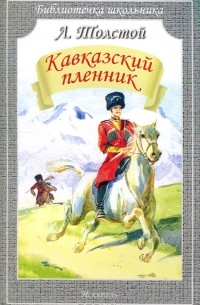 Лев Толстой - Кавказский пленник. Акула. Прыжок. Охота пуще неволи (сборник)