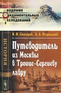  - Путеводитель из Москвы в Троице-Сергиеву лавру