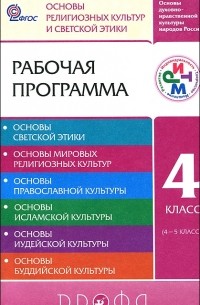  - Основы духовно-нравственной культуры народов России. Основы религиозный культур и светской этики. 4 класс. Рабочая программа