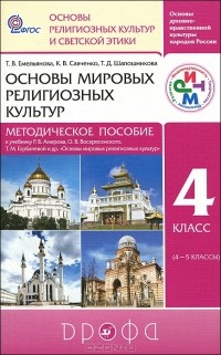  - Основы мировых религиозных культур. 4 класс. Методическое пособие. К учебнику Р. Б. Амирова, О. В. Воскресенского, Т. М. Горбачевой и др.