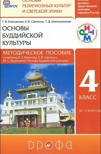  - Основы буддийской культуры. 4 класс. Методическое пособие. К учебнику Б. У. Китинова, К. В. Савченко, М. С. Якушкиной