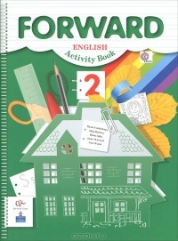  - Forward English: Activity Book / Английский язык. 2 класс. Рабочая тетрадь