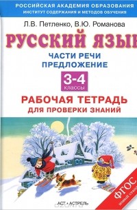  - Русский язык. 3-4 классы. Части речи. Предложение. Рабочая тетрадь для проверки знаний