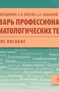  - Словарь профессиональных стоматологических терминов. Учебное пособие