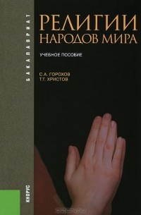  - Религии народов мира