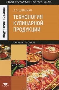 Лев Шильман - Технология кулинарной продукции. Учебное пособие