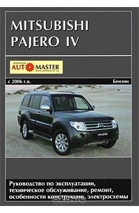  - Mitsubishi Pajero IV. Руководство по эксплуатации, техническое обслуживание, ремонт, особенности конструкции, электросхемы