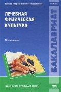 Лечебная физическая культура. Учебник