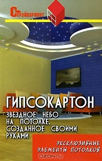 Василий Скиба - Гипсокартон. Звездное небо на потолке, созданное своими руками. Эксклюзивные элементы потолков