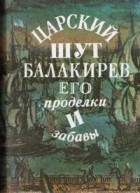 без автора - Царский шут Балакирев. Его проделки и забавы