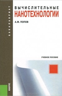 Вычислительные нанотехнологии