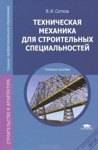 Владимир Сетков - Техническая механика для строительных специальностей. Учебное пособие