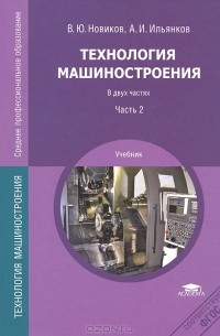 Технология машиностроения. Учебник. В 2 частях. Часть 2