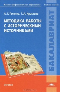  - Методика работы с историческими источниками. Учебник