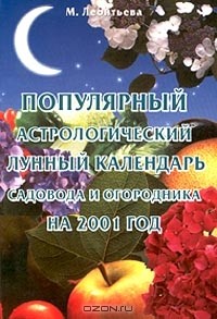 Марина Леонтьева - Популярный астрологический лунный календарь садовода и огородника на 2001 год