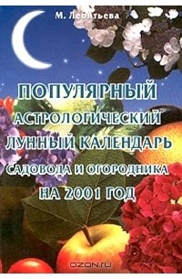 Марина Леонтьева - Популярный астрологический лунный календарь садовода и огородника на 2001 год