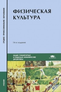  - Физическая культура. Учебник