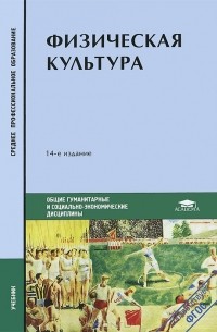  - Физическая культура. Учебник