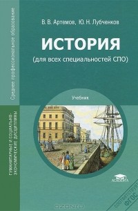  - История (для всех специальностей СПО). Учебник