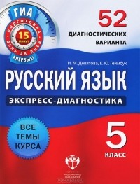  - Русский язык. 5 класс. Экспресс-диагностика. 52 диагностических варианта