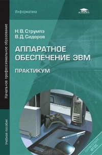  - Аппаратное обеспечение ЭВМ. Практикум. Учебное пособие
