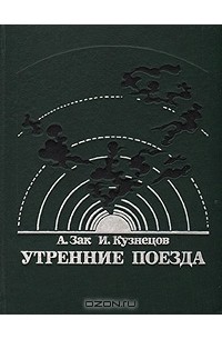  - Утренние поезда (сборник)