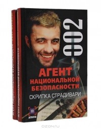 Рамиль Ямалеев - Агент национальной безопасности (комплект из 2 книг)