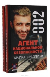 Рамиль Ямалеев - Агент национальной безопасности (комплект из 2 книг)