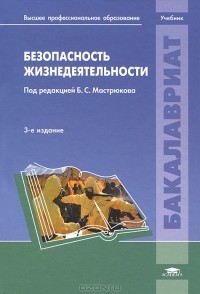  - Безопасность жизнедеятельности. Учебник