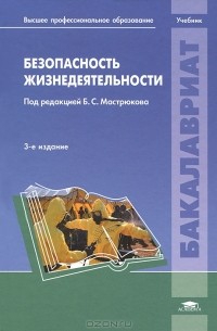  - Безопасность жизнедеятельности. Учебник