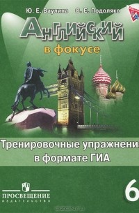 Английский в фокусе. 6 класс. Тренировочные упражнения в формате ГИА