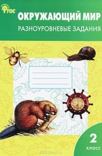 Окружающий мир. 2 класс. Разноуровневые задания