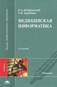  - Медицинская информатика. Учебник