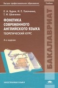  - Фонетика современного английского языка. Теоретический курс. Учебник