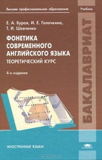  - Фонетика современного английского языка. Теоретический курс. Учебник