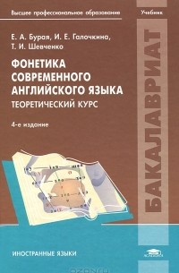  - Фонетика современного английского языка. Теоретический курс. Учебник