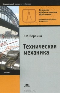 Л. И. Вереина - Техническая механика. Учебник