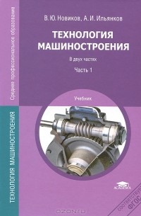  - Технология машиностроения. Учебник. В 2 частях. Часть 1