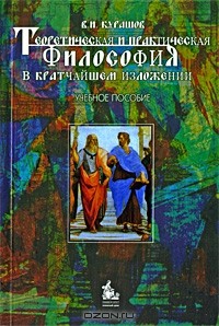 Владимир Курашов - Теоретическая и практическая философия в кратчайшем изложении