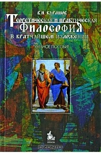 Владимир Курашов - Теоретическая и практическая философия в кратчайшем изложении