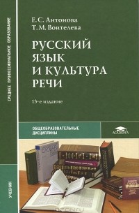  - Русский язык и культура речи. Учебник