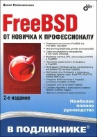 Денис Колисниченко - FreeBSD. От новичка к профессионалу