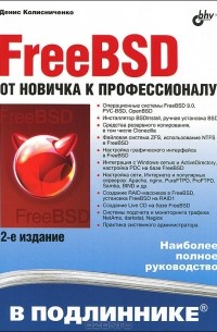 Денис Колисниченко - FreeBSD. От новичка к профессионалу